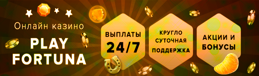 Преимущества казино Плей Фортуна